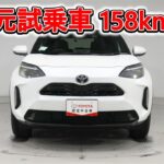 トヨタ ヤリスクロス 1.5Z 元試乗車､走行距離158km､年式2025年､車検2028年4月､総合評価５､内外装共にとてもきれいな状態です､お買得の2,725,000円