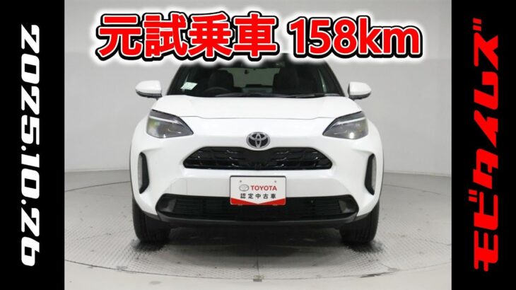 トヨタ ヤリスクロス 1.5Z 元試乗車､走行距離158km､年式2025年､車検2028年4月､総合評価５､内外装共にとてもきれいな状態です､お買得の2,725,000円