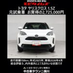 トヨタ ヤリスクロス 1.5Z 元試乗車､走行距離158km､年式2025年､車検2028年4月､総合評価５､内外装共にとてもきれいな状態です､お買得の2,725,000円