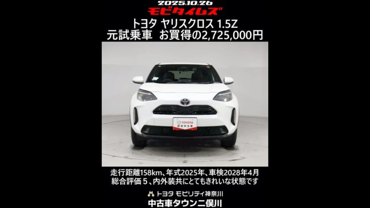 トヨタ ヤリスクロス 1.5Z 元試乗車､走行距離158km､年式2025年､車検2028年4月､総合評価５､内外装共にとてもきれいな状態です､お買得の2,725,000円