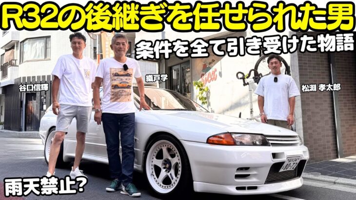【雨天禁止？】谷口信輝 と 織戸学 が 日産 スカイライン R32 GT-R を試乗！伝説のNISMO LM GT1 鍛造ホイールも装着！先輩からの条件を引き受けて譲り受けた物語