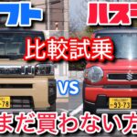 タフトとハスラーを比較試乗！今買うならどっちがいいのか正直に話します。