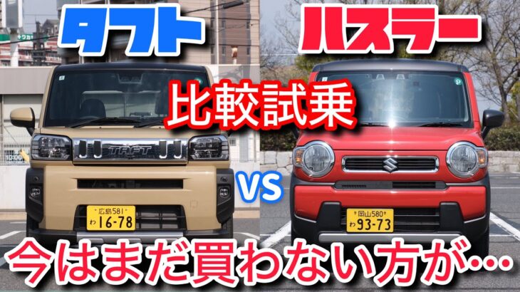 タフトとハスラーを比較試乗!今買うならどっちがいいのか正直に話します。