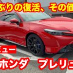 ホンダ　プレリュード　e CVT 2 0L 試乗レビュー