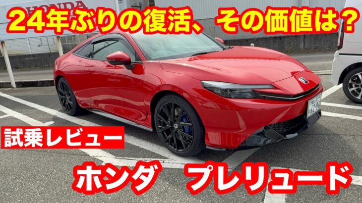 ホンダ　プレリュード　e CVT 2 0L 試乗レビュー