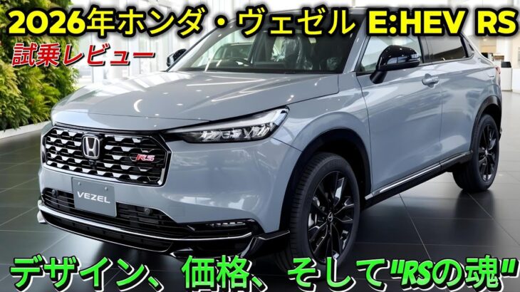 2026年ホンダ・ヴェゼル e:HEV RS 試乗レビュー 〜ハンドリング、デザイン、価格、そして“RSの魂”