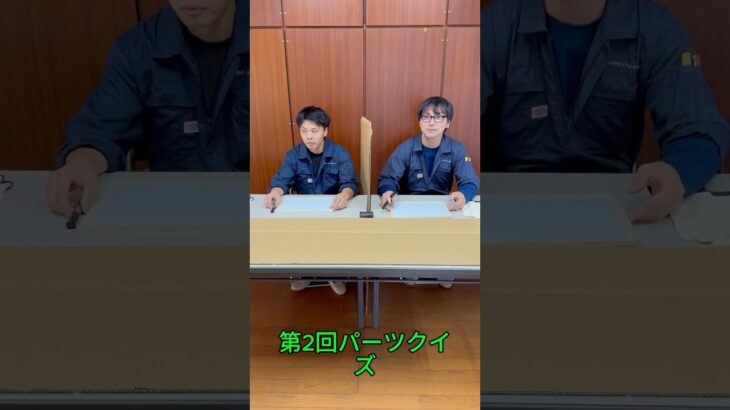 自動車部品クイズ どこまで分かるかな?