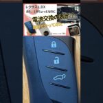 【レクサスLBX】電子キー電池交換。まだ1年ちょっとなのに、もう交換の警告メッセージ。慌てて取説を読んで自分で交換してみました。素人でも簡単にできました。 #lexuscarlife