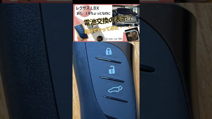 【レクサスLBX】電子キー電池交換。まだ1年ちょっとなのに、もう交換の警告メッセージ。慌てて取説を読んで自分で交換してみました。素人でも簡単にできました。 #lexuscarlife