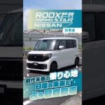 日産 ルークス｜試乗編 プロ感動！軽自動車で過去イチの乗り心地