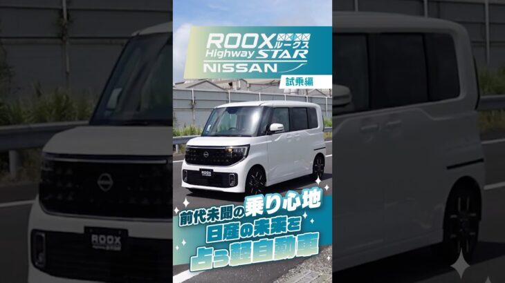 日産 ルークス｜試乗編 プロ感動！軽自動車で過去イチの乗り心地