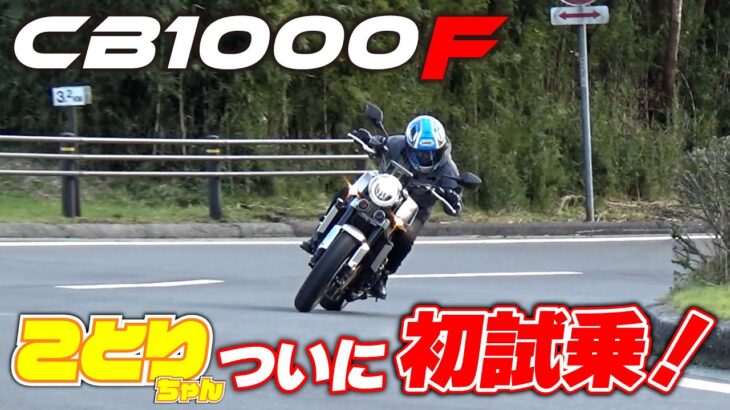 CB1000Fにことりちゃん初試乗！1000ccとは思えないほど乗りやすく扱いやすい、誰にでも勧められるバイク｜小鳥遊レイラのことりインプレ