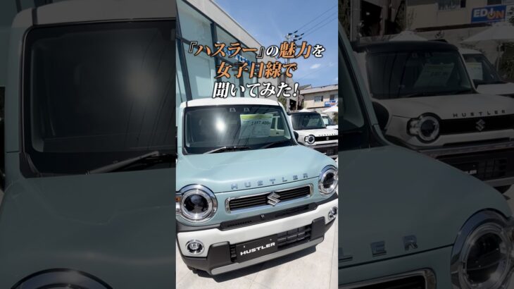 【女子目線で推す】ハスラーの魅力3選💛