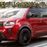 ​【デリカD5 試乗レビュー】最強ミニバンは伊達じゃない！オフロード性能を徹底検証