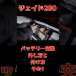 【ジェイド250バッテリー交換】外し方と付け方その1#ジェイド250#バッテリー交換#旧車#CBX400f#CBX550f#CBR400f#z400fx#Z1#Z2#gpz400f#z400gp#バブ