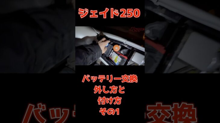 【ジェイド250バッテリー交換】外し方と付け方その1#ジェイド250#バッテリー交換#旧車#CBX400f#CBX550f#CBR400f#z400fx#Z1#Z2#gpz400f#z400gp#バブ