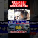 新型フォレスターSPORTS, SHEV連続試乗  後部座席の印象の違い#新型フォレスター#フォレスター #試乗#スバル#STI#レビュー#ハイブリッド#suv比較#SHEV#forester
