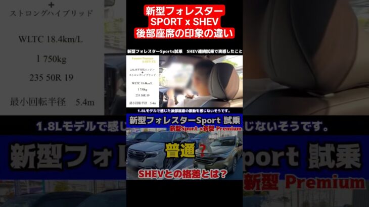 新型フォレスターSPORTS, SHEV連続試乗  後部座席の印象の違い#新型フォレスター#フォレスター #試乗#スバル#STI#レビュー#ハイブリッド#suv比較#SHEV#forester