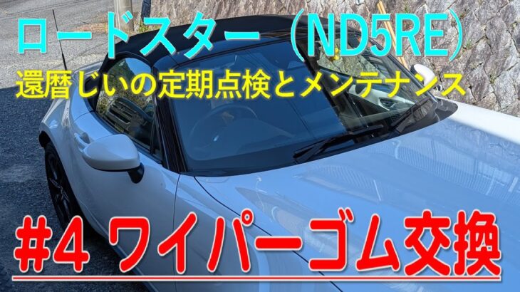 ロードスター（ND5RE）還暦じいの定期点検とメンテナンス　#4 ワイパーゴム交換
