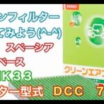 エアコンフィルター　スズキ　スペーシア　ベース　MK33　交換