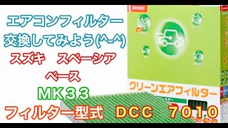 エアコンフィルター　スズキ　スペーシア　ベース　MK33　交換