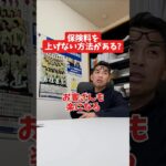 保険料を上げない方法がある?#社長 #社長と部下  #インタビュー #社長インタビュー  #社長に聞いてみた #社長の日常  #保険代理店 #保険屋さん #火災保険 #自動車保険