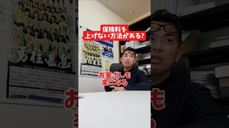保険料を上げない方法がある?#社長 #社長と部下  #インタビュー #社長インタビュー  #社長に聞いてみた #社長の日常  #保険代理店 #保険屋さん #火災保険 #自動車保険