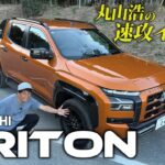 国産本格派ピックアップトラックのトライトンに丸山浩が試乗！ピックアップなのに日本でも窮屈じゃない！？｜丸山浩の速攻インプレ