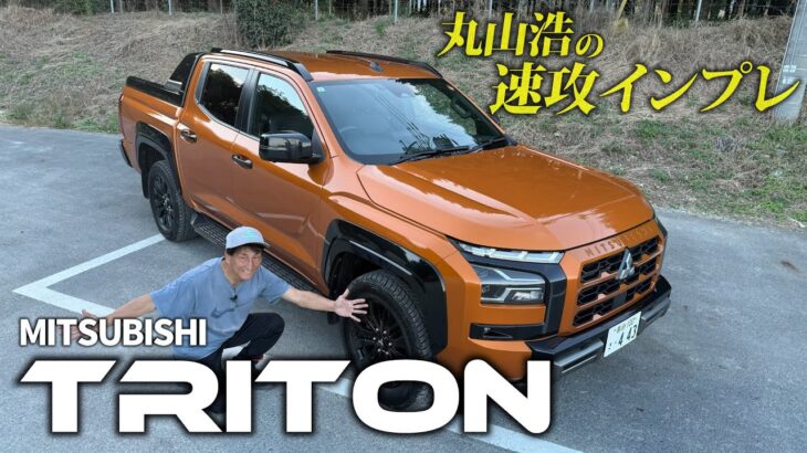 国産本格派ピックアップトラックのトライトンに丸山浩が試乗！ピックアップなのに日本でも窮屈じゃない！？｜丸山浩の速攻インプレ