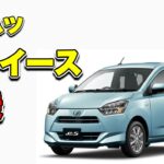 【軽量ボディが神！】ミライース試乗で分かった「キビキビ加速」と「低燃費」