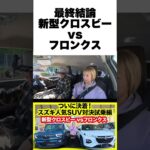 【最終結論】スズキ新型クロスビー vs フロンクス、買うならどっち？内外装編で深まった悩みに、試乗してついに決着！ #新型クロスビー #スズキフロンクス  #試乗レビュー