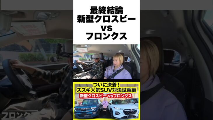 【最終結論】スズキ新型クロスビー vs フロンクス、買うならどっち？内外装編で深まった悩みに、試乗してついに決着！ #新型クロスビー #スズキフロンクス  #試乗レビュー
