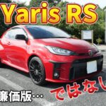 4Kで見るトヨタ・GRヤリス・RS【試乗レビュー】