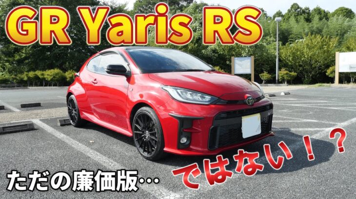 4Kで見るトヨタ・GRヤリス・RS【試乗レビュー】