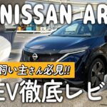 【愛犬と試乗】日産EV車は本当に酔いにくい？ドッグトレーナーがレビューしてみた！