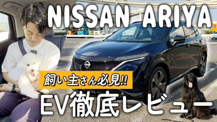 【愛犬と試乗】日産EV車は本当に酔いにくい?ドッグトレーナーがレビューしてみた!
