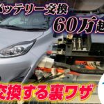 ハイブリッド車のバッテリー交換費用は60万越え！？安く交換する裏ワザを紹介