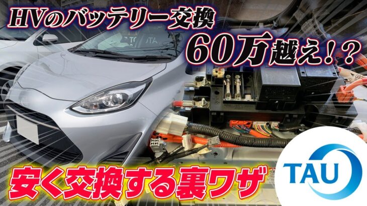 ハイブリッド車のバッテリー交換費用は60万越え！？安く交換する裏ワザを紹介