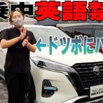 【日産キックス】普通の試乗じゃつまらない!?キックスオーテックで英語禁止ドライブ!!【日産神奈川】