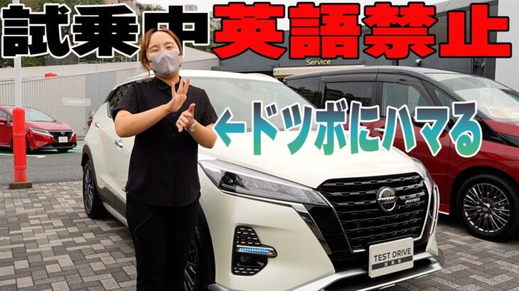 【日産キックス】普通の試乗じゃつまらない!?キックスオーテックで英語禁止ドライブ!!【日産神奈川】