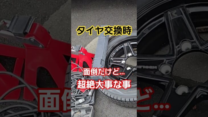 【面倒で忘れがち】タイヤ交換でこれやらなきゃ…#shorts #車 #ジムニー #ジムニーノマド