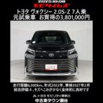 トヨタ ヴォクシー 2.0S-Z 7人乗 元試乗車､走行距離6,000km､年式2022年､車検2027年2月､総合評価４､キズへこみが少なく全体的に良好です､お買得の3,801,000円