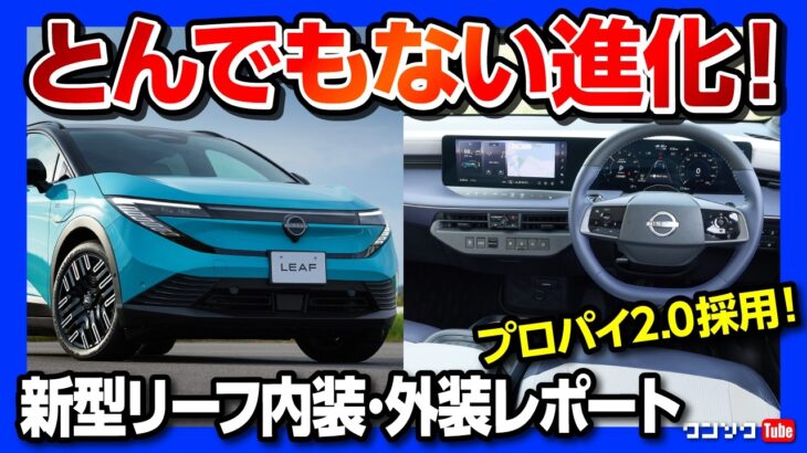 【とんでもない進化!】新型日産リーフB7試乗 内装･外装レポート! プロパイロット2.0採用&航続距離700km超! テスラを超えたか?! 惜しい点も… | NISSAN LEAF X/G 2025