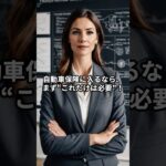 自動車保険、入らなくていい補償とは？