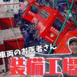 【ポン×かつ道】消防車両のお医者さん！装備工場