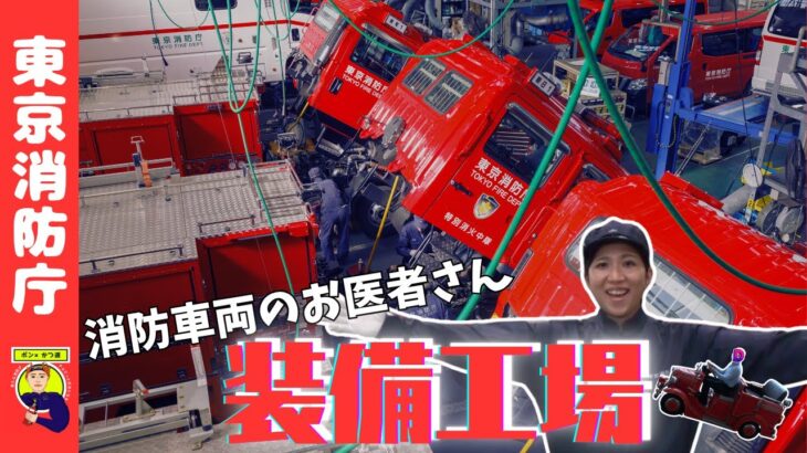 【ポン×かつ道】消防車両のお医者さん！装備工場