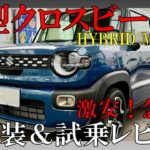 【爆売確定】スズキ新型クロスビーに試乗！最高のエクステリア＆快適装備で総額200万円台はバグなんよ…