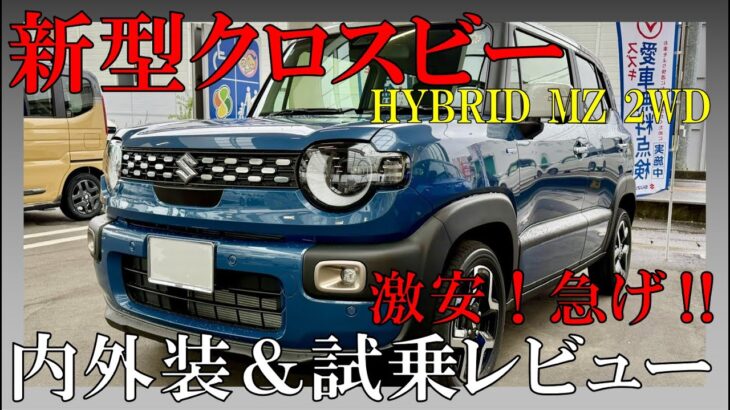 【爆売確定】スズキ新型クロスビーに試乗！最高のエクステリア＆快適装備で総額200万円台はバグなんよ…