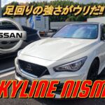 【国産車試乗】Nissan Skyline Nismo(日産スカイラインニスモ)を試す