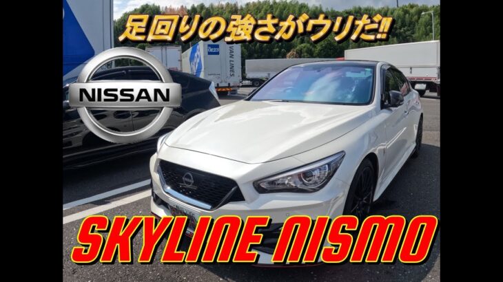 【国産車試乗】Nissan Skyline Nismo(日産スカイラインニスモ)を試す
